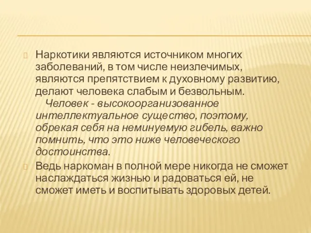 Наркотики являются источником многих заболеваний, в том числе неизлечимых, являются препятствием к