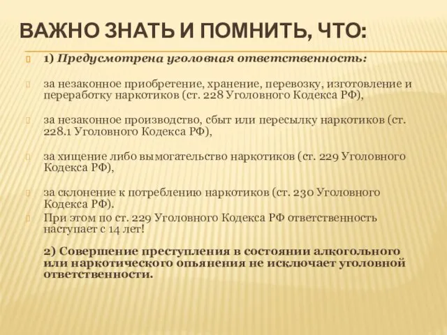 ВАЖНО ЗНАТЬ И ПОМНИТЬ, ЧТО: 1) Предусмотрена уголовная ответственность: за незаконное приобретение,