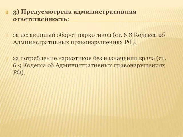 3) Предусмотрена административная ответственность: за незаконный оборот наркотиков (ст. 6.8 Кодекса об