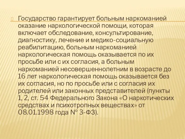 Государство гарантирует больным наркоманией оказание наркологической помощи, которая включает обследование, консультирование, диагностику,