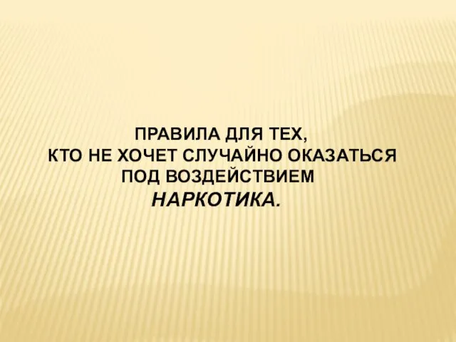 ПРАВИЛА ДЛЯ ТЕХ, КТО НЕ ХОЧЕТ СЛУЧАЙНО ОКАЗАТЬСЯ ПОД ВОЗДЕЙСТВИЕМ НАРКОТИКА.