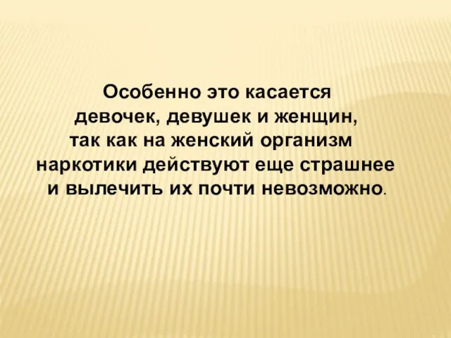 Особенно это касается девочек, девушек и женщин, так как на женский организм