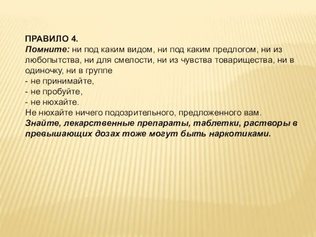 ПРАВИЛО 4. Помните: ни под каким видом, ни под каким предлогом, ни