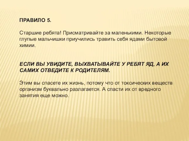 ПРАВИЛО 5. Старшие ребята! Присматривайте за маленькими. Некоторые глупые мальчишки приучились травить