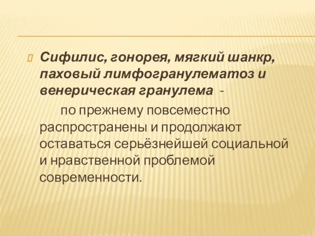 Сифилис, гонорея, мягкий шанкр, паховый лимфогранулематоз и венерическая гранулема - по прежнему