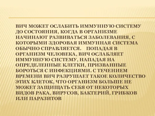 ВИЧ МОЖЕТ ОСЛАБИТЬ ИММУННУЮ СИСТЕМУ ДО СОСТОЯНИЯ, КОГДА В ОРГАНИЗМЕ НАЧИНАЮТ РАЗВИВАТЬСЯ