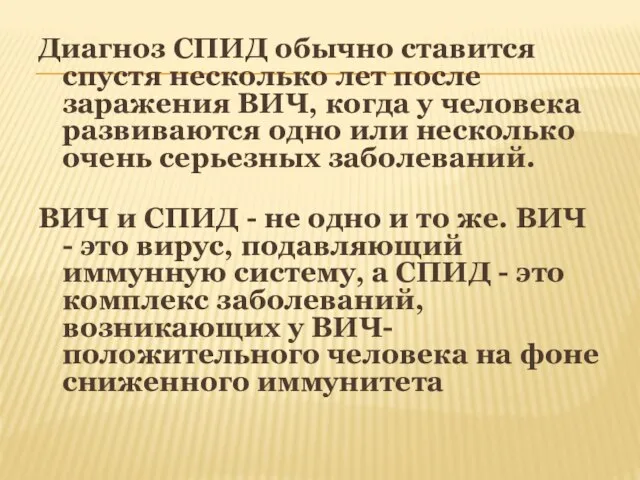 Диагноз СПИД обычно ставится спустя несколько лет после заражения ВИЧ, когда у