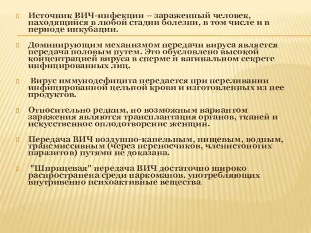 Источник ВИЧ-инфекции – зараженный человек, находящийся в любой стадии болезни, в том