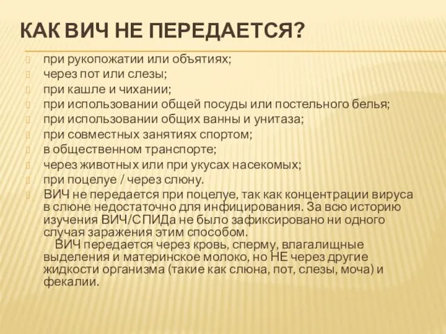 КАК ВИЧ НЕ ПЕРЕДАЕТСЯ? при рукопожатии или объятиях; через пот или слезы;