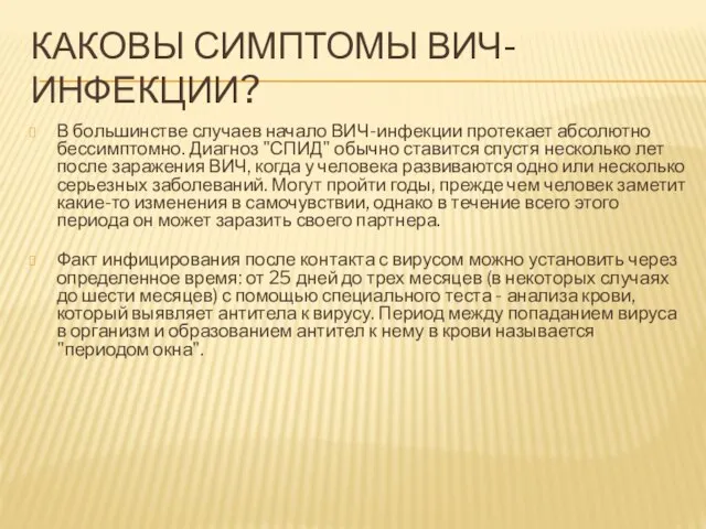 КАКОВЫ СИМПТОМЫ ВИЧ-ИНФЕКЦИИ? В большинстве случаев начало ВИЧ-инфекции протекает абсолютно бессимптомно. Диагноз