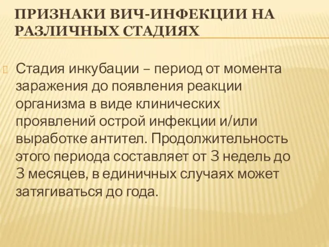 ПРИЗНАКИ ВИЧ-ИНФЕКЦИИ НА РАЗЛИЧНЫХ СТАДИЯХ Стадия инкубации – период от момента заражения