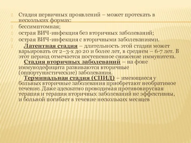 Стадия первичных проявлений – может протекать в нескольких формах: бессимптомная; острая ВИЧ-инфекция