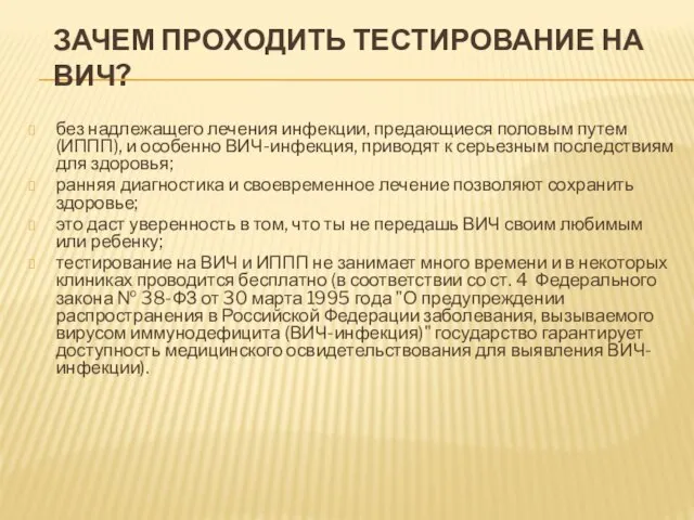 ЗАЧЕМ ПРОХОДИТЬ ТЕСТИРОВАНИЕ НА ВИЧ? без надлежащего лечения инфекции, предающиеся половым путем