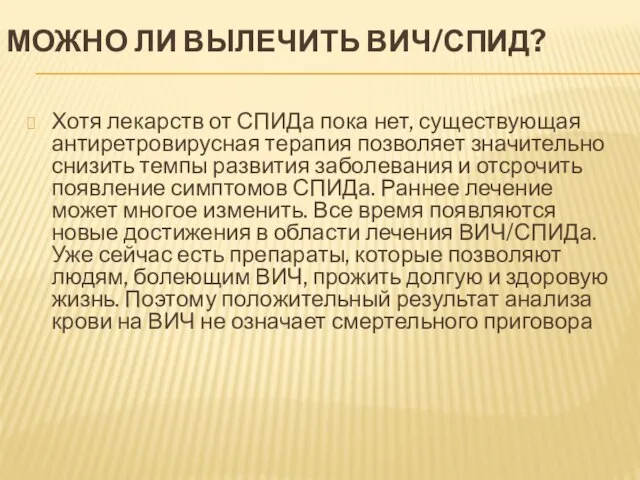 МОЖНО ЛИ ВЫЛЕЧИТЬ ВИЧ/СПИД? Хотя лекарств от СПИДа пока нет, существующая антиретровирусная