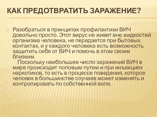 КАК ПРЕДОТВРАТИТЬ ЗАРАЖЕНИЕ? Разобраться в принципах профилактики ВИЧ довольно просто. Этот вирус