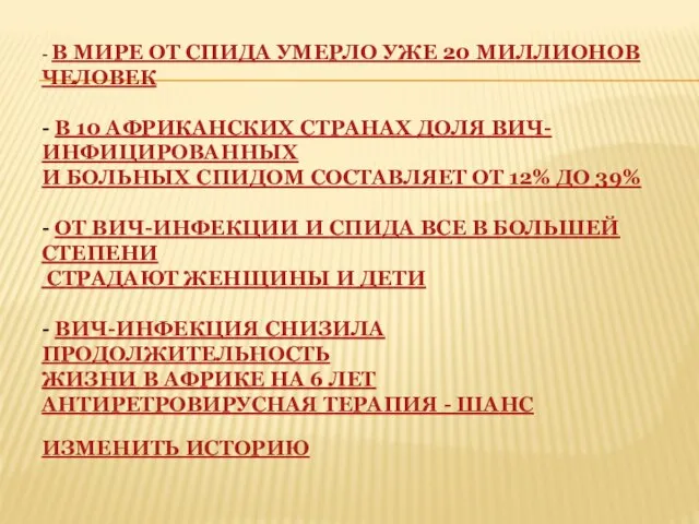 - В МИРЕ ОТ СПИДА УМЕРЛО УЖЕ 20 МИЛЛИОНОВ ЧЕЛОВЕК - В