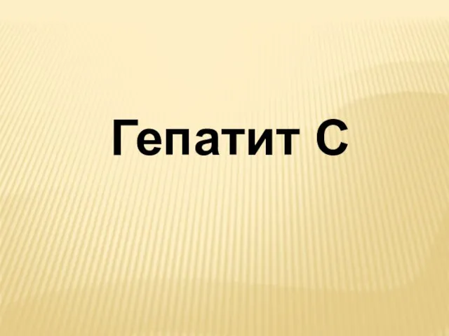 Гепатит C