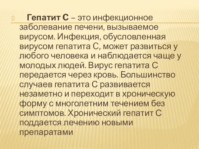 Гепатит C – это инфекционное заболевание печени, вызываемое вирусом. Инфекция, обусловленная вирусом