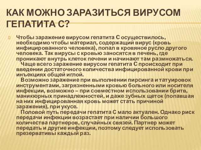 КАК МОЖНО ЗАРАЗИТЬСЯ ВИРУСОМ ГЕПАТИТА С? Чтобы заражение вирусом гепатита C осуществилось,