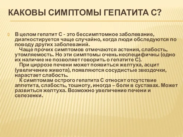 КАКОВЫ СИМПТОМЫ ГЕПАТИТА С? В целом гепатит С - это бессимптомное заболевание,