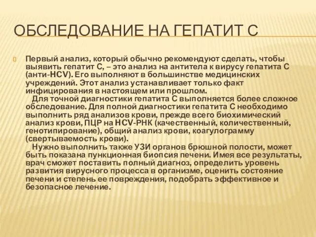 ОБСЛЕДОВАНИЕ НА ГЕПАТИТ С Первый анализ, который обычно рекомендуют сделать, чтобы выявить