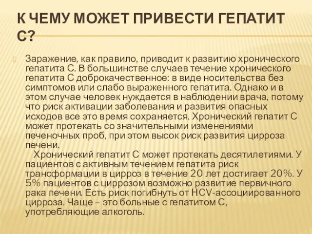 К ЧЕМУ МОЖЕТ ПРИВЕСТИ ГЕПАТИТ С? Заражение, как правило, приводит к развитию