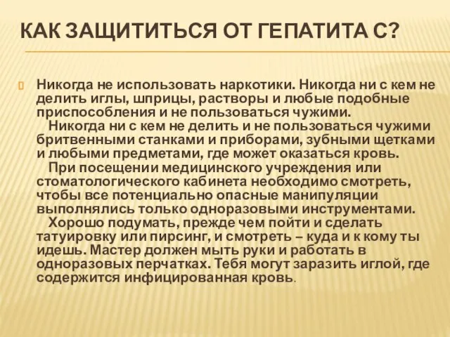 КАК ЗАЩИТИТЬСЯ ОТ ГЕПАТИТА С? Никогда не использовать наркотики. Никогда ни с