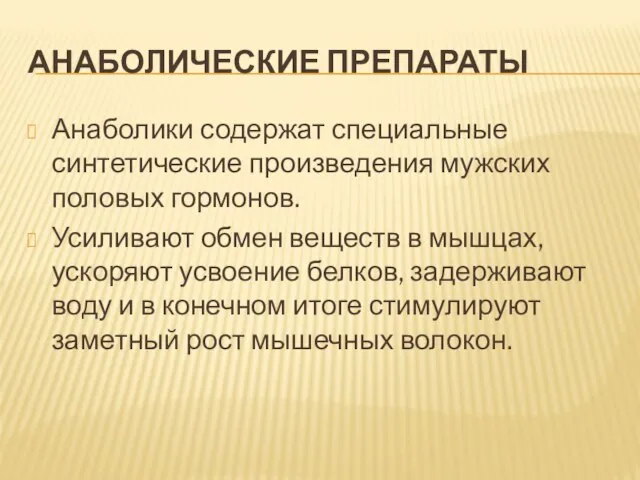 АНАБОЛИЧЕСКИЕ ПРЕПАРАТЫ Анаболики содержат специальные синтетические произведения мужских половых гормонов. Усиливают обмен