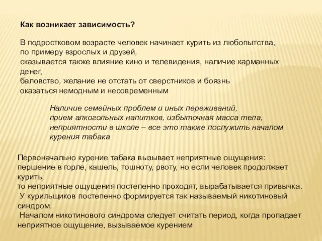 Как возникает зависимость? В подростковом возрасте человек начинает курить из любопытства, по