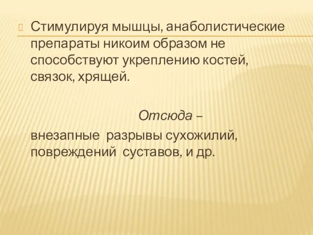 Стимулируя мышцы, анаболистические препараты никоим образом не способствуют укреплению костей, связок, хрящей.