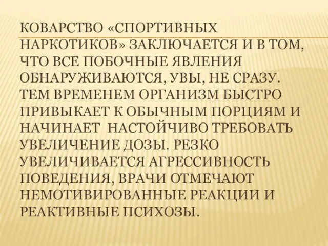 КОВАРСТВО «СПОРТИВНЫХ НАРКОТИКОВ» ЗАКЛЮЧАЕТСЯ И В ТОМ, ЧТО ВСЕ ПОБОЧНЫЕ ЯВЛЕНИЯ ОБНАРУЖИВАЮТСЯ,