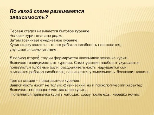 По какой схеме развивается зависимость? Первая стадия называется бытовое курение. Человек курит