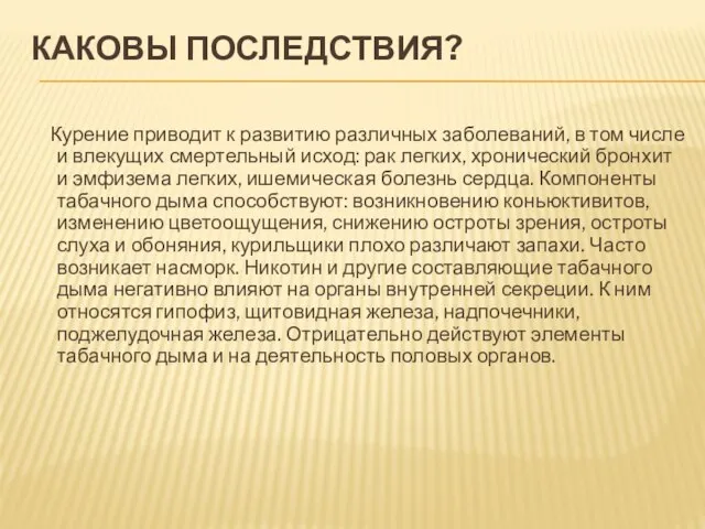 КАКОВЫ ПОСЛЕДСТВИЯ? Курение приводит к развитию различных заболеваний, в том числе и