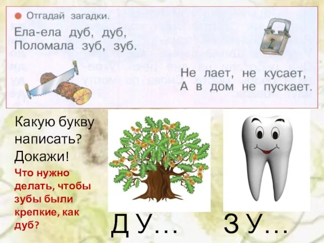 Какую букву написать? Докажи! Д У… З У… Что нужно делать, чтобы