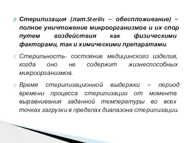 Стерилизация (лат.Sterilis – обеспложивание) – полное уничтожение микроорганизмов и их спор путем