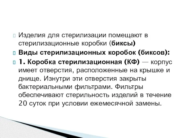 Изделия для стерилизации помещают в стерилизационные коробки (биксы) Виды стерилизационных коробок (биксов):