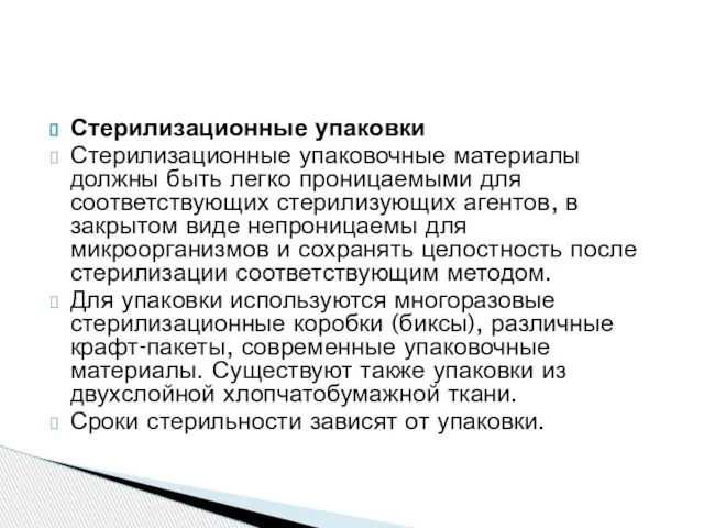 Стерилизационные упаковки Стерилизационные упаковочные материалы должны быть легко проницаемыми для соответствующих стерилизующих