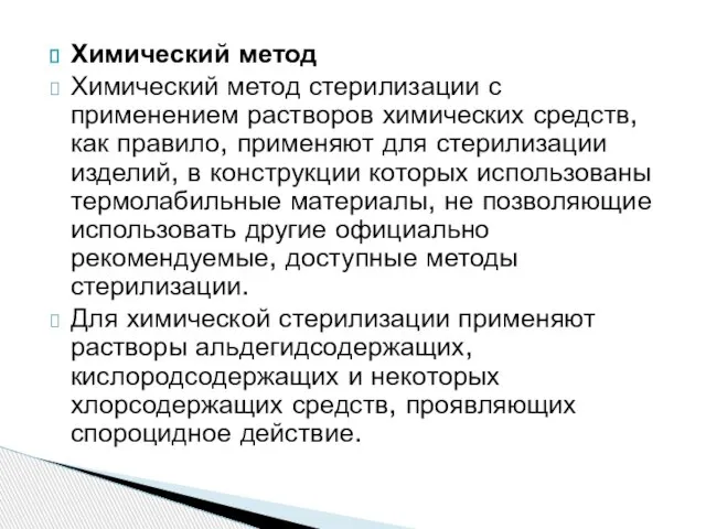 Химический метод Химический метод стерилизации с применением растворов химических средств, как правило,