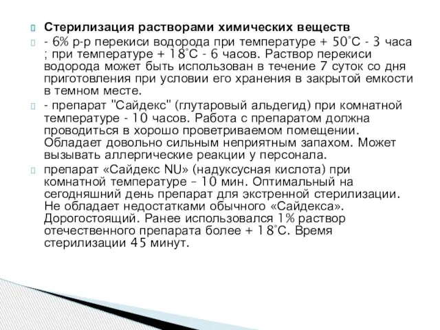 Стерилизация растворами химических веществ - 6% р-р перекиси водорода при температуре +