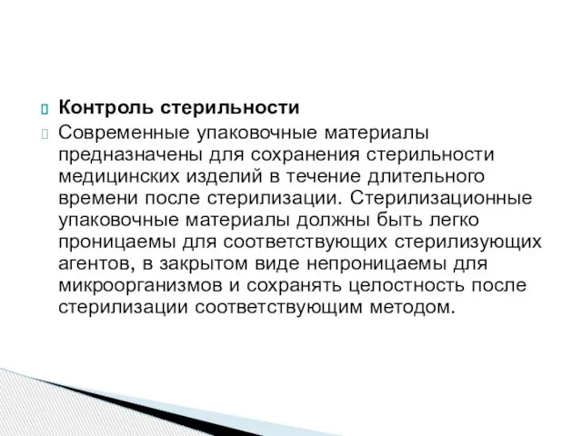 Контроль стерильности Современные упаковочные материалы предназначены для сохранения стерильности медицинских изделий в