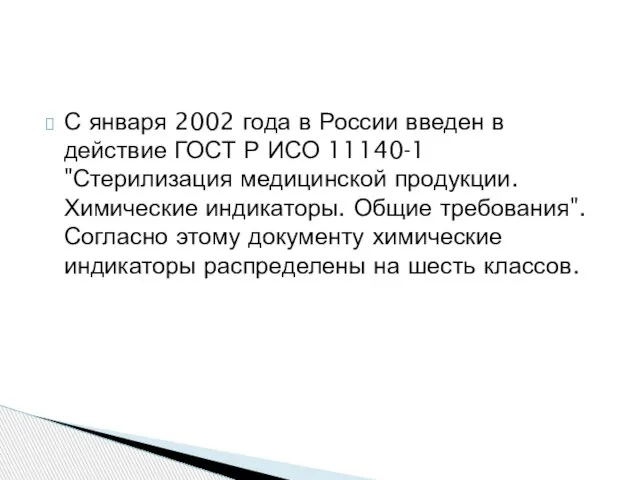 С января 2002 года в России введен в действие ГОСТ Р ИСО