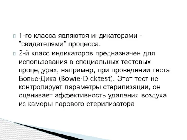 1-го класса являются индикаторами - "свидетелями" процесса. 2-й класс индикаторов предназначен для