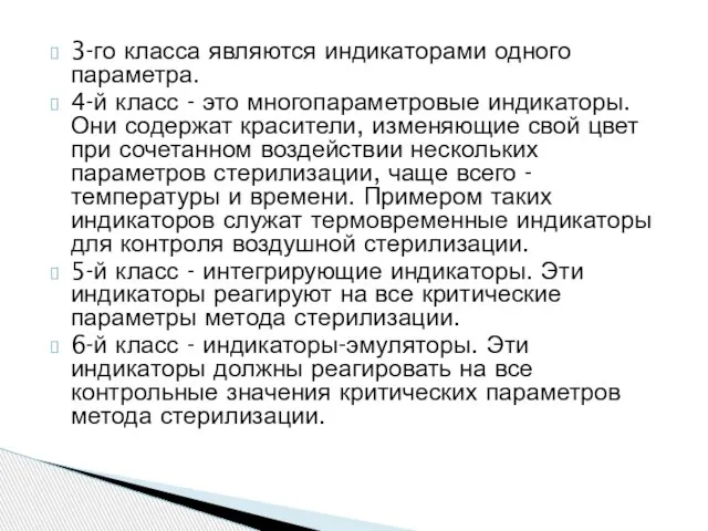 3-го класса являются индикаторами одного параметра. 4-й класс - это многопараметровые индикаторы.