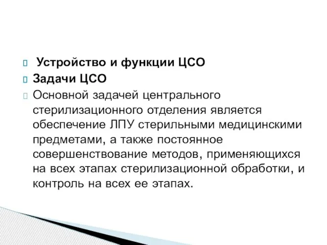 Устройство и функции ЦСО Задачи ЦСО Основной задачей центрального стерилизационного отделения является