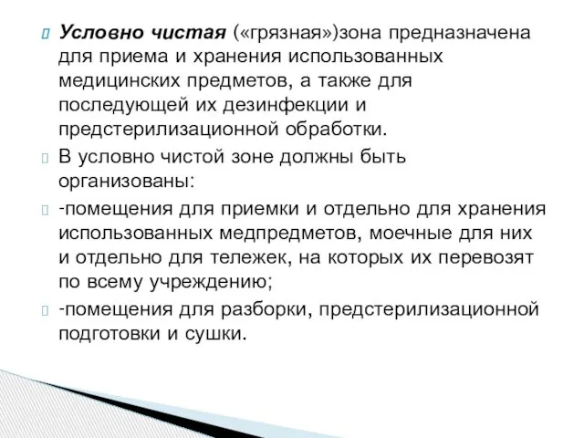 Условно чистая («грязная»)зона предназначена для приема и хранения использованных медицинских предметов, а