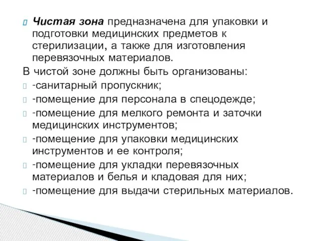 Чистая зона предназначена для упаковки и подготовки медицинских предметов к стерилизации, а