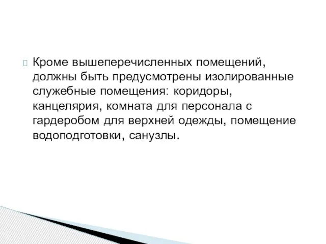 Кроме вышеперечисленных помещений, должны быть предусмотрены изолированные служебные помещения: коридоры, канцелярия, комната