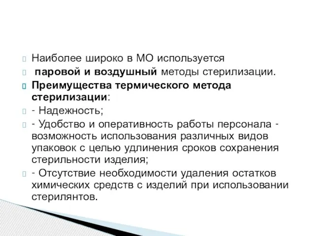 Наиболее широко в МО используется паровой и воздушный методы стерилизации. Преимущества термического