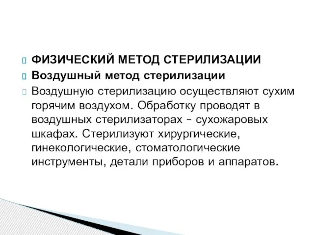 ФИЗИЧЕСКИЙ МЕТОД СТЕРИЛИЗАЦИИ Воздушный метод стерилизации Воздушную стерилизацию осуществляют сухим горячим воздухом.