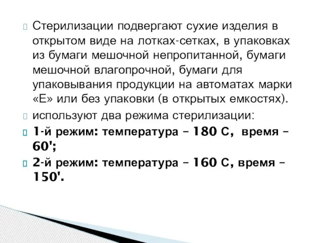 Стерилизации подвергают сухие изделия в открытом виде на лотках-сетках, в упаковках из